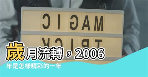 2006是什麼年|2006年